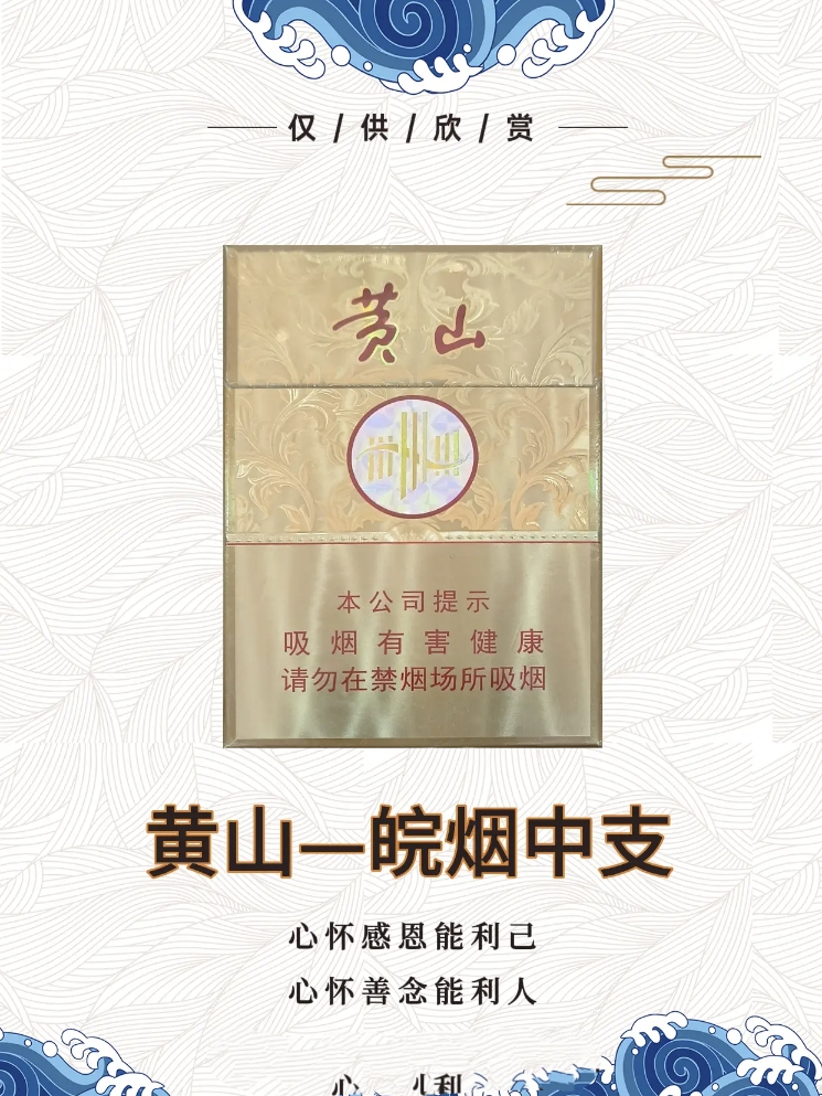 黄山（皖烟中支）