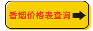 [香烟价格表查询网] 香烟价格表 香烟价格大全 香烟价格查询，
