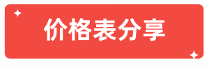 价格表查询网